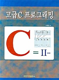 고급 C프로그래밍