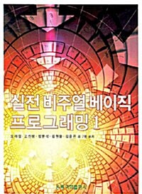 실전 비주얼 베이직 프로그래밍 1