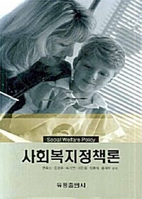 사회복지정책론