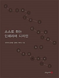 스스로 하는 인테리어 디자인