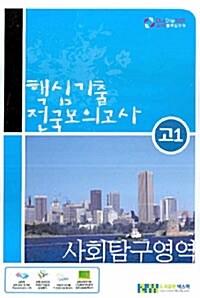 블루칩 수능 핵심기출 전국모의고사 사회탐구영역 고1