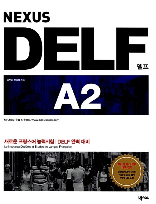 [중고] NEXUS DELF A2 (교재 + MP3 CD 1장)