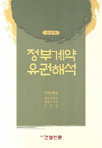 정부계약 유권해석 증보판