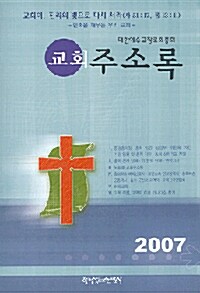 교회주소록 2007