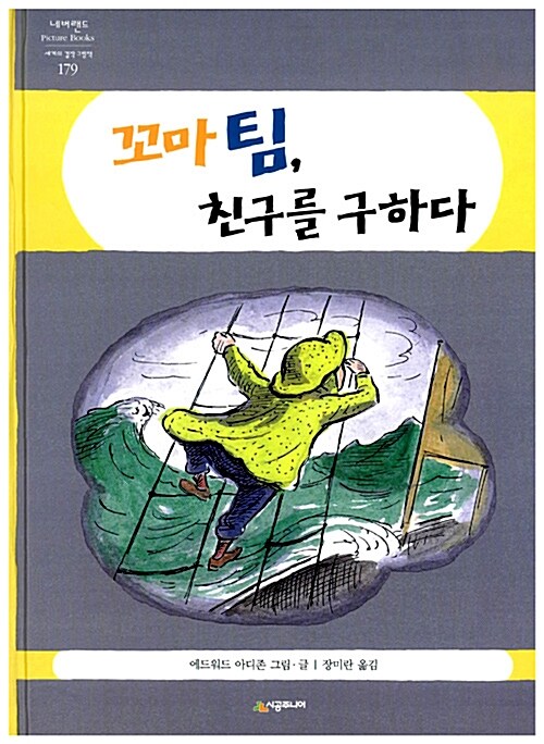 꼬마 팀, 친구를 구하다