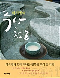 허시명의 주당천리