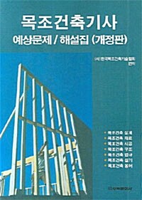 [중고] 목조건축기사 예상문제/해설집