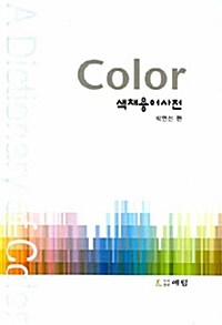 Color 색채용어사전