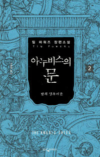 아누비스의 문 : 팀 파워즈 장편소설