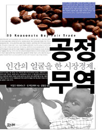 (인간의 얼굴을 한 시장 경제,) 공정무역