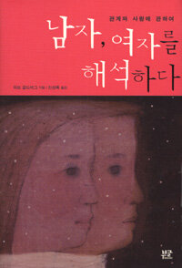 (관계와 사랑에 관하여)남자, 여자를 해석하다