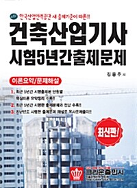 건축산업기사시험 5년간 출제문제