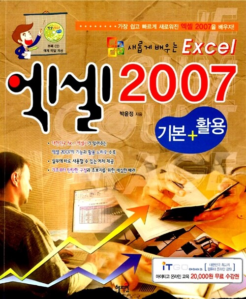 새롭게 배우는 엑셀 2007 기본 + 활용