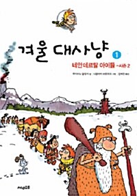 겨울대사냥 1