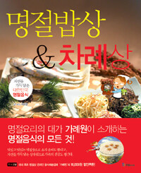 명절밥상 & 차례상 : 자연을 가득 담은 대한민국 명절음식