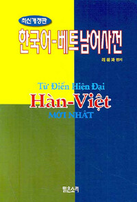 (최신개정판) 한국어-베트남어 사전