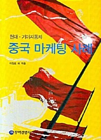 [중고] 중국 마케팅 사례