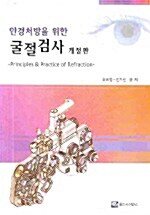 안경처방을 위한 굴절검사