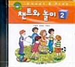 [중고] 챈트와 놀이 2 - CD