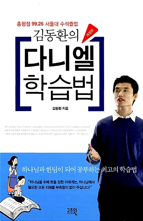 [중고] 김동환의 다니엘 학습법