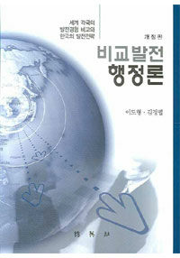 비교발전 행정론 : 세계 각국의 발전경험 비교와 한국의 발전전략 개정판