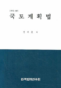 국토계획법 개정2판