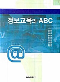 정보교육의 ABC