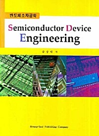 Semiconductor Device Engineering