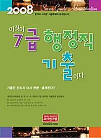 이것이 7급 행정직 기출이다