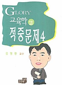 Glory 교육학 적중문제 4