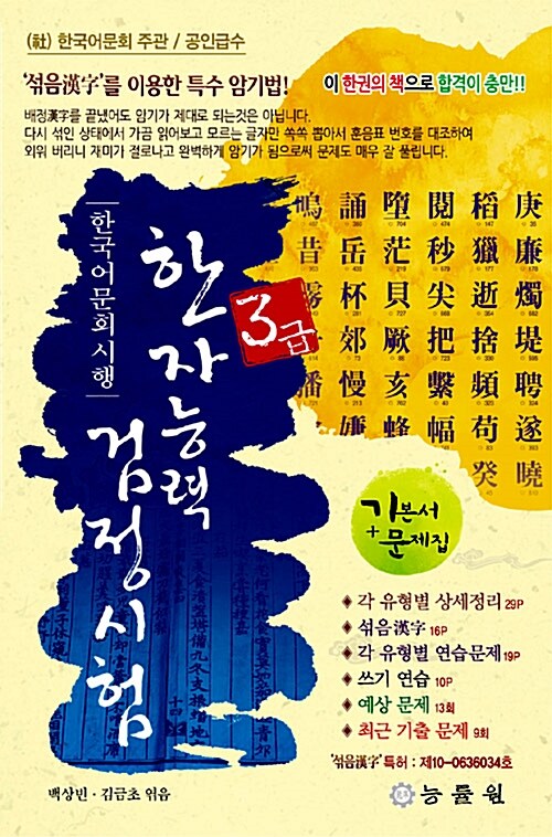 [중고] 한국어문회 시행 한자능력 검정시험 3급 (8절)