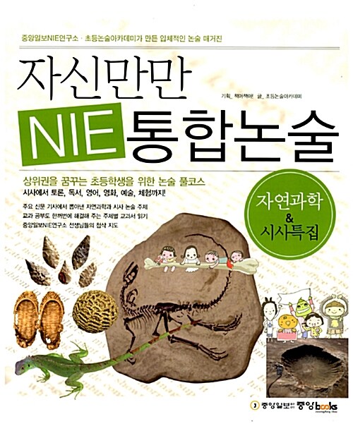 [중고] 자신만만 NIE 통합논술 : 자연과학 & 시사특집