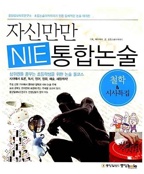 [중고] 자신만만 NIE 통합논술 : 철학 & 시사특집