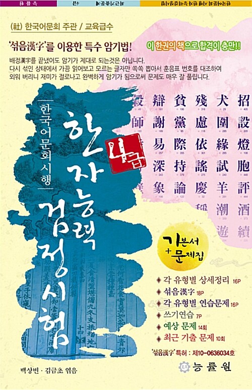 [중고] 한국어문회 시행 한자능력 검정시험 4급 (8절)