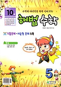 해법수학 5학년 10월호