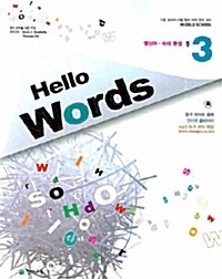[중고] Hello Words 중3 (테이프 별매)