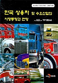 한국 상용차 및 수요산업의 시장동향과 전망