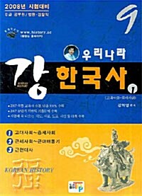 9급 우리나라 강 한국사 - 전3권