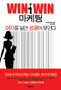 (Win win 마케팅)여자를 알면 성공이 보인다 표지이미지