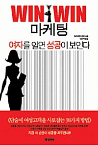 [중고] Win Win 마케팅, 여자를 알면 성공이 보인다