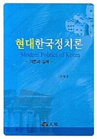 현대한국정치론