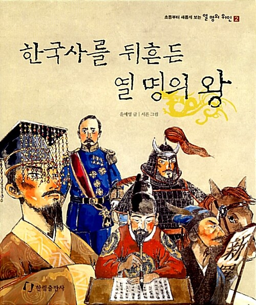 [중고] 한국사를 뒤흔든 열 명의 왕