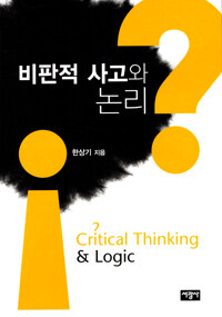 비판적 사고와 논리= Critical thinking & logic