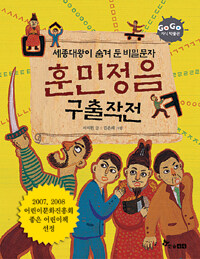 (세종대왕이 숨겨둔 비밀 문자) 훈민정음 구출 작전 표지이미지
