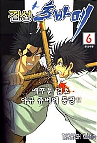 [중고] 검성 츠바메 6