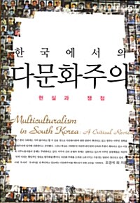 [중고] 한국에서의 다문화주의
