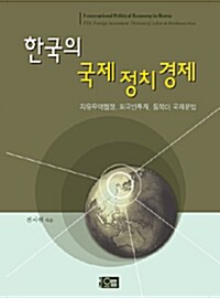 [중고] 한국의 국제정치경제