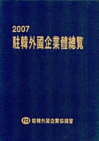 주한외국기업체총람 2007