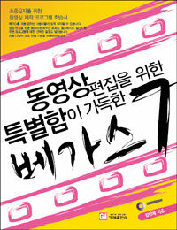 (동영상 편집을 위한 특별함이 가득한) 베가스 7