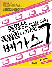 [중고] 동영상 편집을 위한 특별함이 가득한 베가스 7